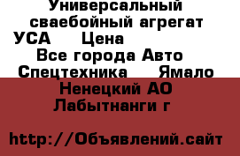 Универсальный сваебойный агрегат УСА-2 › Цена ­ 21 000 000 - Все города Авто » Спецтехника   . Ямало-Ненецкий АО,Лабытнанги г.